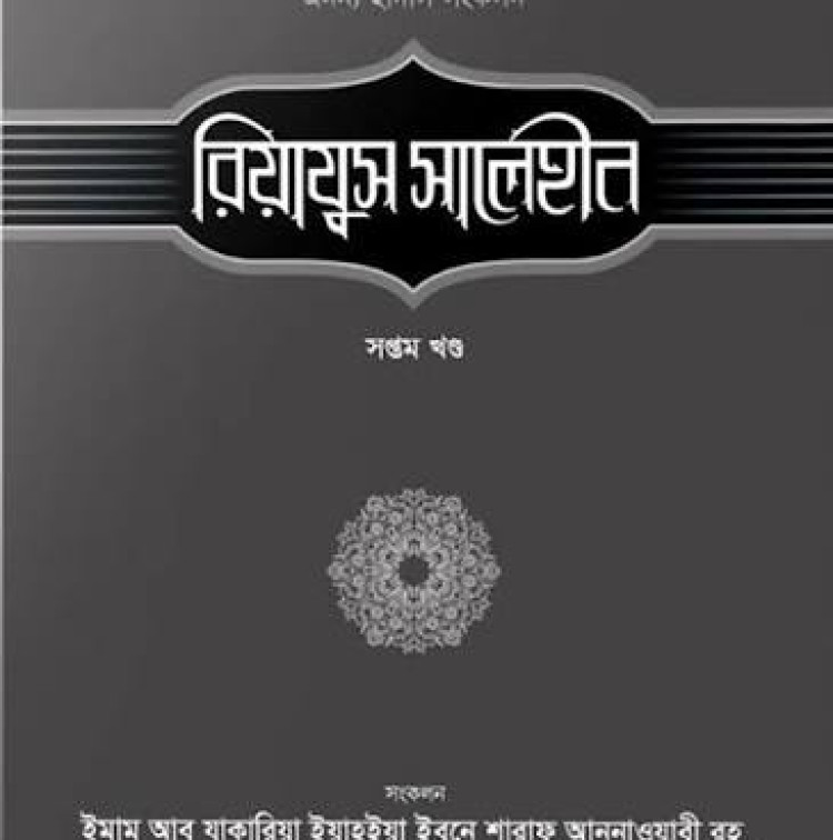 রিয়াযুস সালেহীন - ৭ম খণ্ড