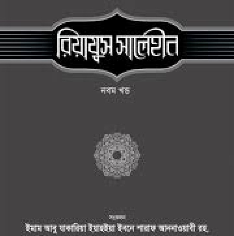 রিয়াযুস সালেহীন - ৯ম খণ্ড