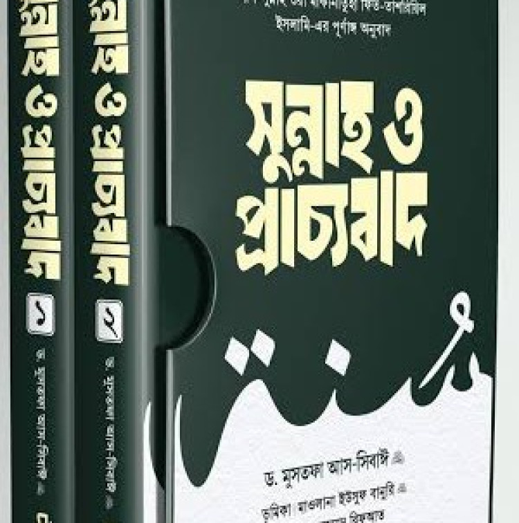 সুন্নাহ ও প্রাচ্যবাদ (প্রথম ও দ্বিতীয় খণ্ড