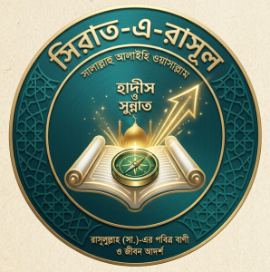 Seerat-e-Rasul