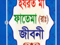 হযরত মা ফাতেমা (রা.) জীবনী